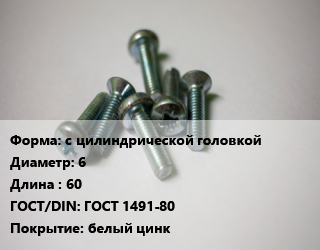 Винт с цилиндрической головкой 6х60 ГОСТ 1491-80 белый цинк, 4.8, кг цена от 110.19 Тг / кг, где купить, условия доставки в Костанае и Костанайской области